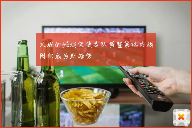 文班的崛起促使各队调整策略内线囤积成为新趋势
