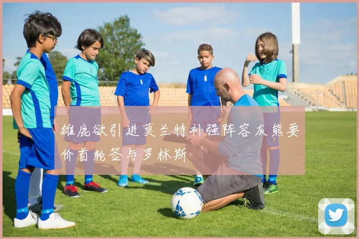 雄鹿欲引进莫兰特补强阵容灰熊要价首轮签与罗林斯