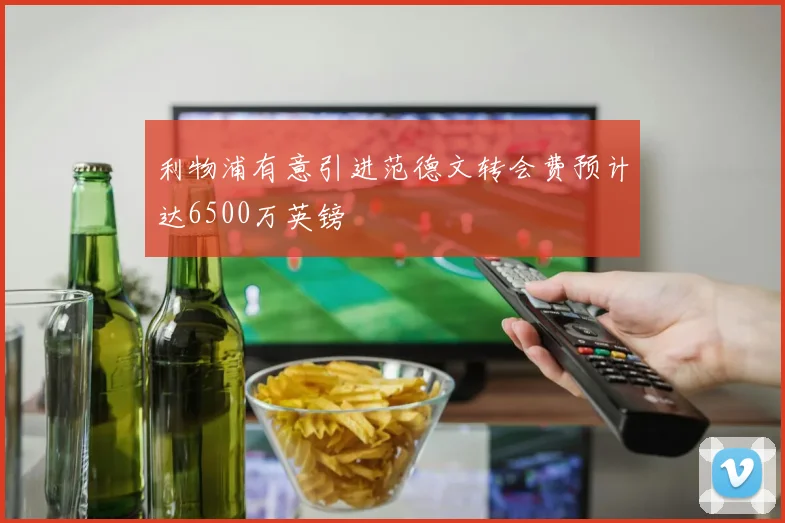 利物浦有意引进范德文转会费预计达6500万英镑
