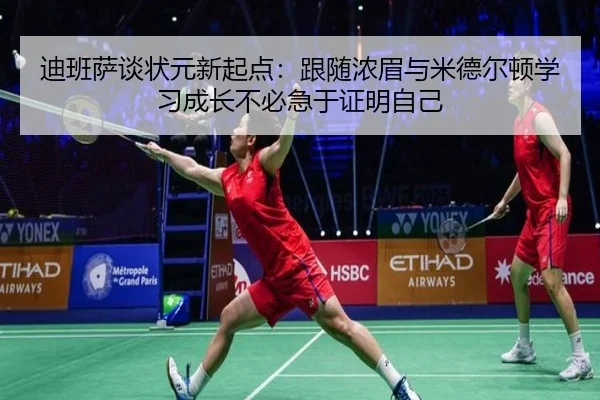 迪班萨谈状元新起点:跟随浓眉与米德尔顿学习成长不必急于证明自己